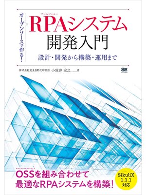 cover image of オープンソースで作る!RPAシステム開発入門 設計・開発から構築・運用まで